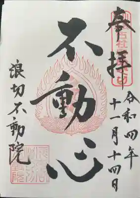 長勝寺(波切不動院)の御朱印
