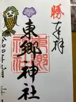 東郷神社の御朱印