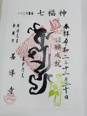 善導寺の御朱印