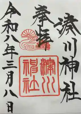 湊川神社の御朱印