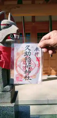 久助稲荷神社の御朱印