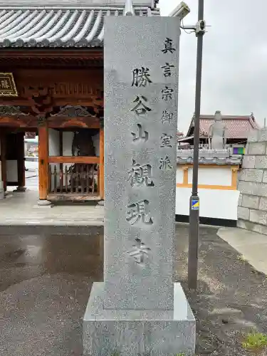 西条聖天 観現寺(広島県)