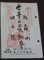 明王院(満願寺別院)の御朱印