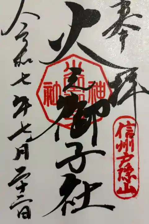 戸隠神社火之御子社 戸隠神社五社参拝。
御朱印は戸隠神社宝光社でいただきました。