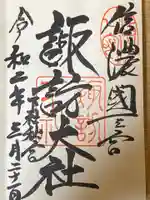 諏訪大社下社秋宮の御朱印