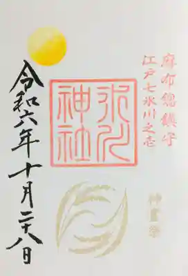 麻布氷川神社の御朱印