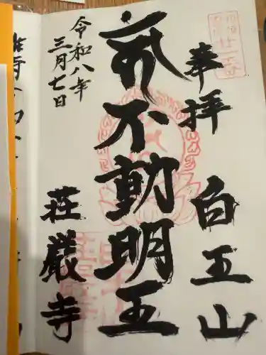 荘厳寺の御朱印