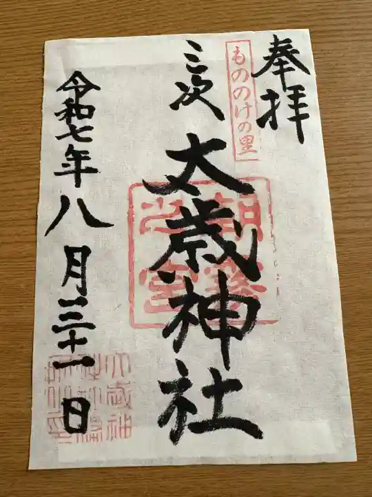 太歳神社(広島県)