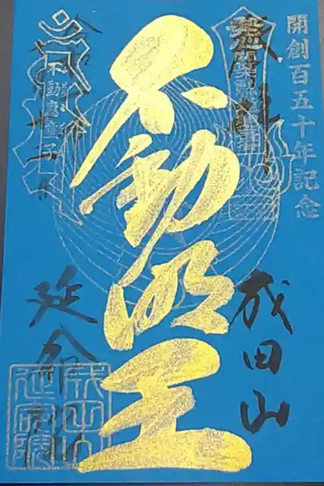 成田山横浜別院延命院の御朱印