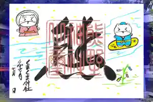 くまくま神社(導きの社 熊野町熊野神社)の御朱印 2024年07月01日(月)〜(2024年06月26日(水) 19時04分08秒投稿)