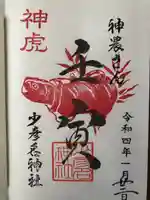 少彦名神社の御朱印