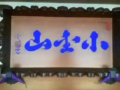 感応寺の本殿・本堂