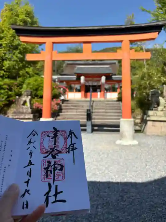 宇治神社の御朱印