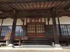 霊山院(埼玉県)