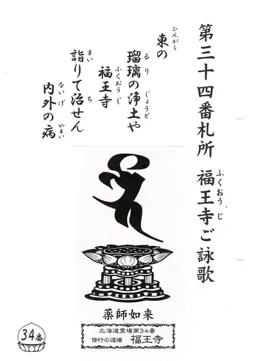 高野山真言宗 福王寺(北海道)