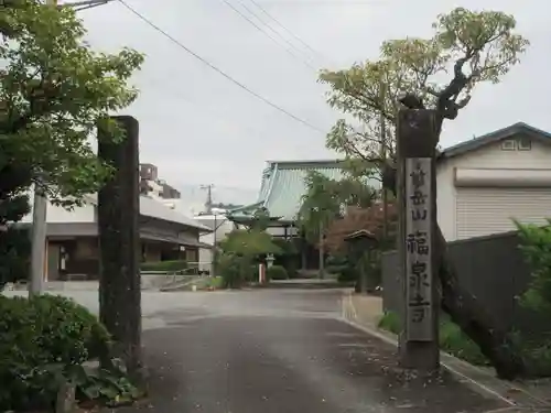 福泉寺(神奈川県)
