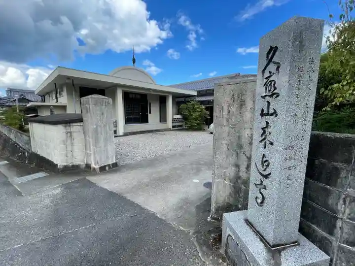 来迎寺(三重県)
