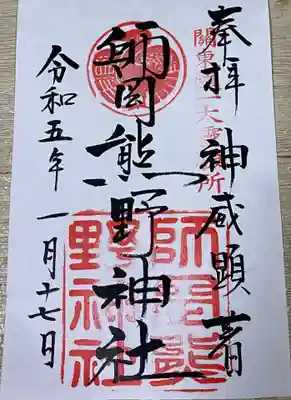 師岡熊野神社(神奈川県)