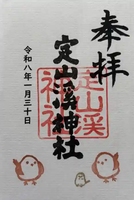 定山渓神社の御朱印