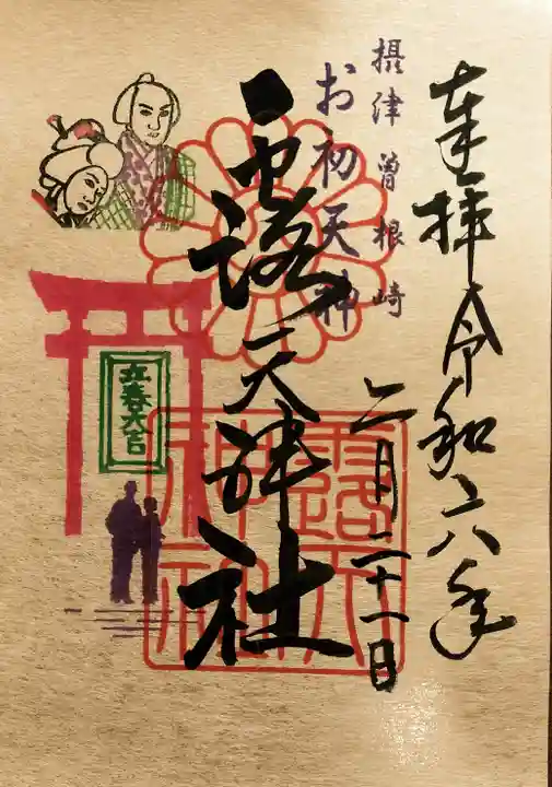 露天神社(お初天神)の御朱印
