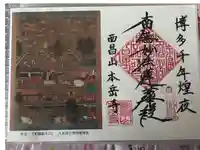 本岳寺の御朱印