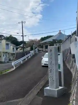 金剛院(三重県)