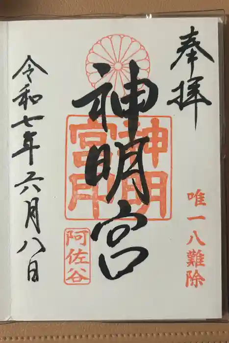 阿佐ヶ谷神明宮の御朱印