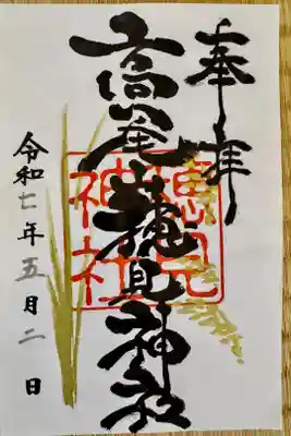 高尾山穂見神社の御朱印