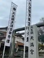 大生郷天満宮のその他建物