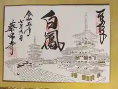 薬師寺の御朱印