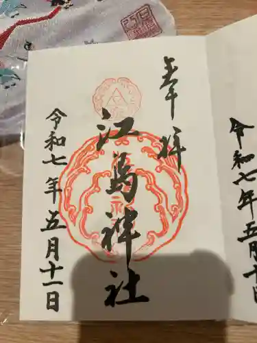 江島神社の御朱印