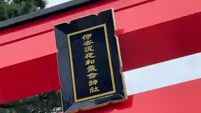 伊去波夜和氣命神社のその他建物