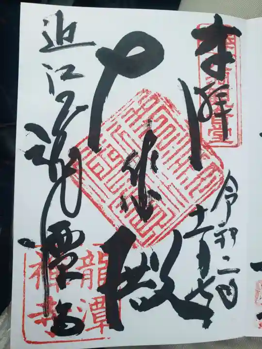 龍潭寺の御朱印