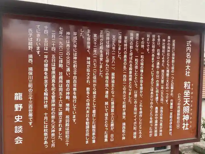 粒坐天照神社の{uncategorized: "未分類", other: "その他", undefined: "問題あり", building: "その他建物", grave: "お墓", sacred_gate: "鳥居", guardian: "狛犬", statue: "像", buddha: "仏像", history: "歴史", nature: "自然", garden: "庭園", animal: "動物", pagoda: "塔", temizu: "手水舎", mountain_gate: "山門・神門", sanctuary: "本殿・本堂", subordinate: "末社・摂社", art: "芸術", scenery: "景色", jizo: "地蔵", ema: "絵馬", goshuin: "御朱印", omikuji: "おみくじ", items: "授与品その他", amulet: "お守り", goshuincho: "御朱印帳", eats: "食事", festival: "お祭り", votive_dance: "神楽", shichigosan: "七五三参", wedding: "結婚式", experience: "体験その他", initially: "初詣", around: "周辺", anti_infection: "感染症対策"}