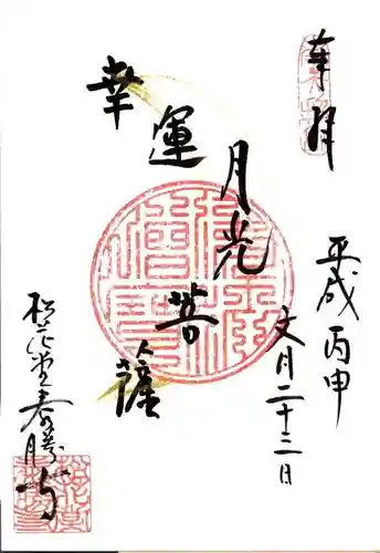 松花堂 泰勝寺の御朱印