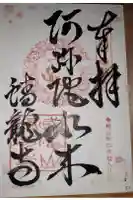 蟠龍寺の御朱印