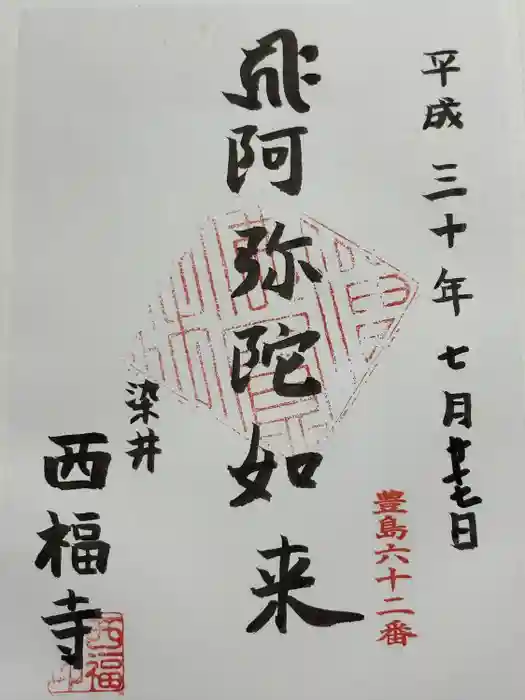 西福寺の御朱印