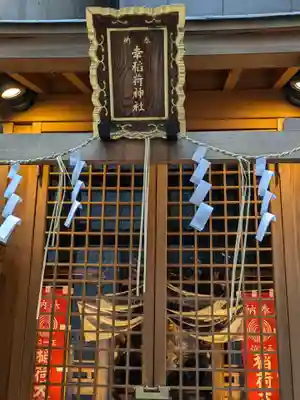 幸稲荷神社(東京都)