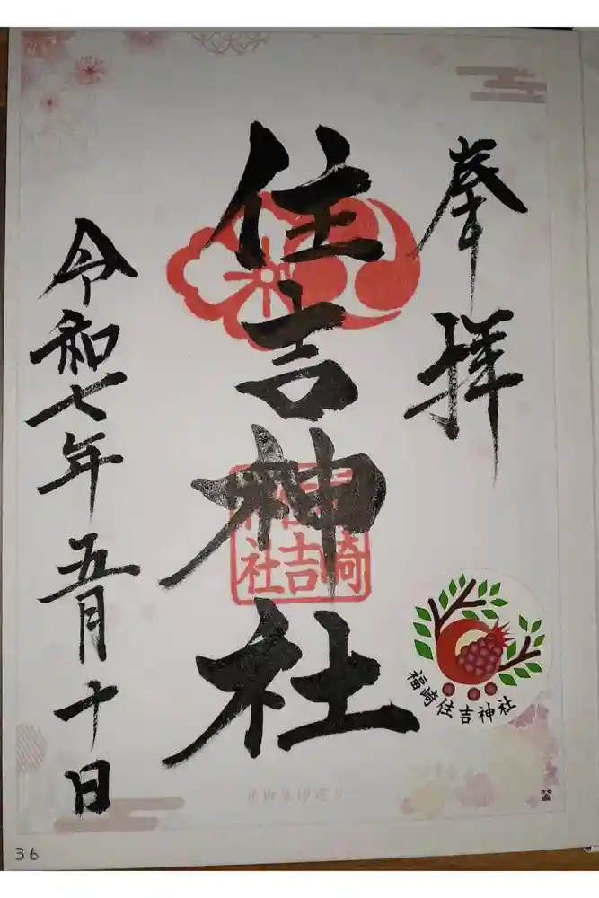 福崎住吉神社の御朱印
