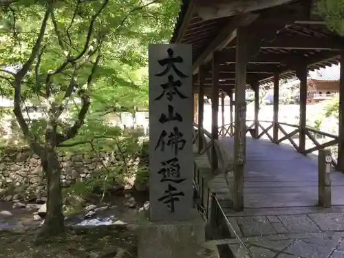 佛通寺のその他建物