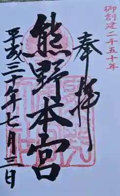 熊野本宮大社の御朱印