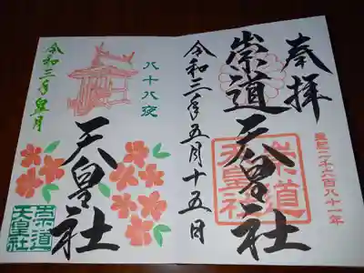 崇道天皇社の御朱印と５月限定御朱印頂きました