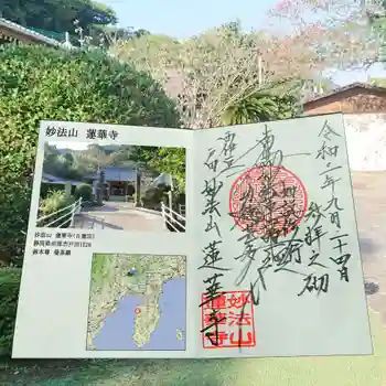 蓮華寺の御朱印