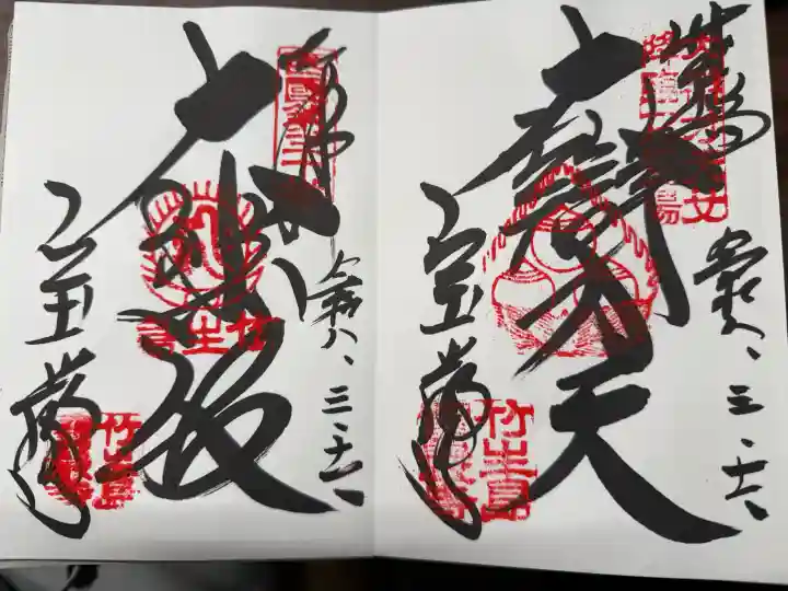 宝厳寺の御朱印