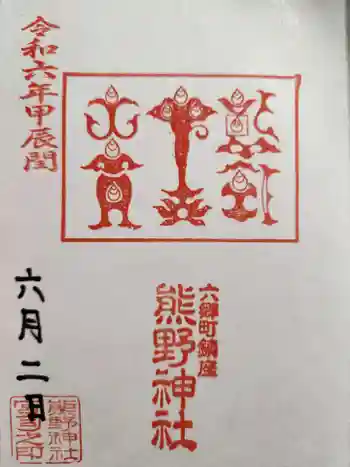 熊野神社の御朱印 2024年06月