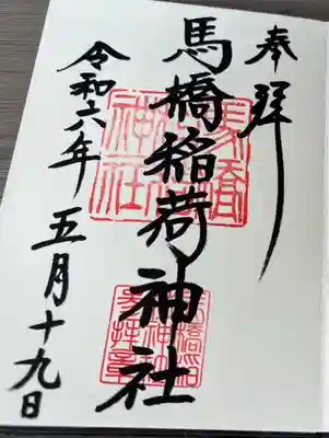 馬橋稲荷神社(東京都)