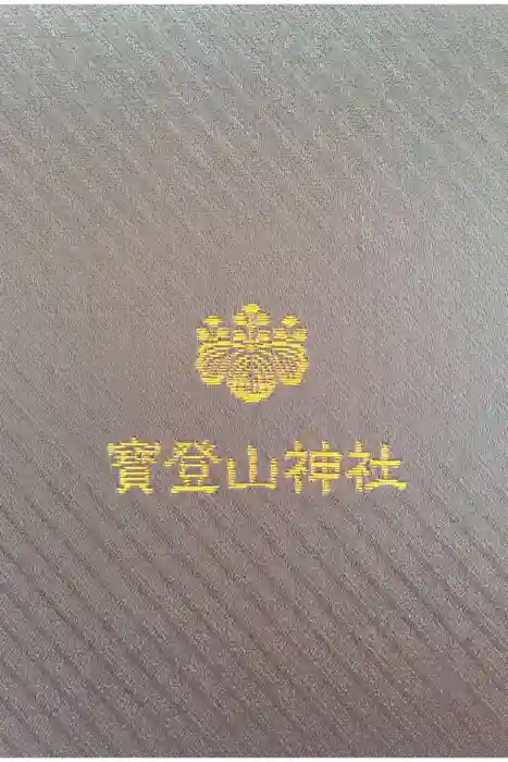 宝登山神社の御朱印帳