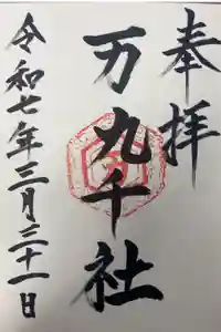 万九千社の御朱印
