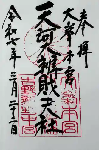 天河大辨財天社の御朱印