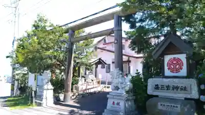 森三吉神社(北海道)